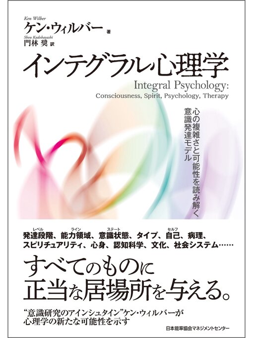 Title details for インテグラル心理学 by ケン・ウィルバー - Available